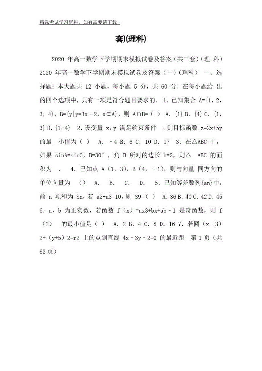 691编号2020年高一数学下学期期末模拟试卷及答案(共三套)(理科)_第2页