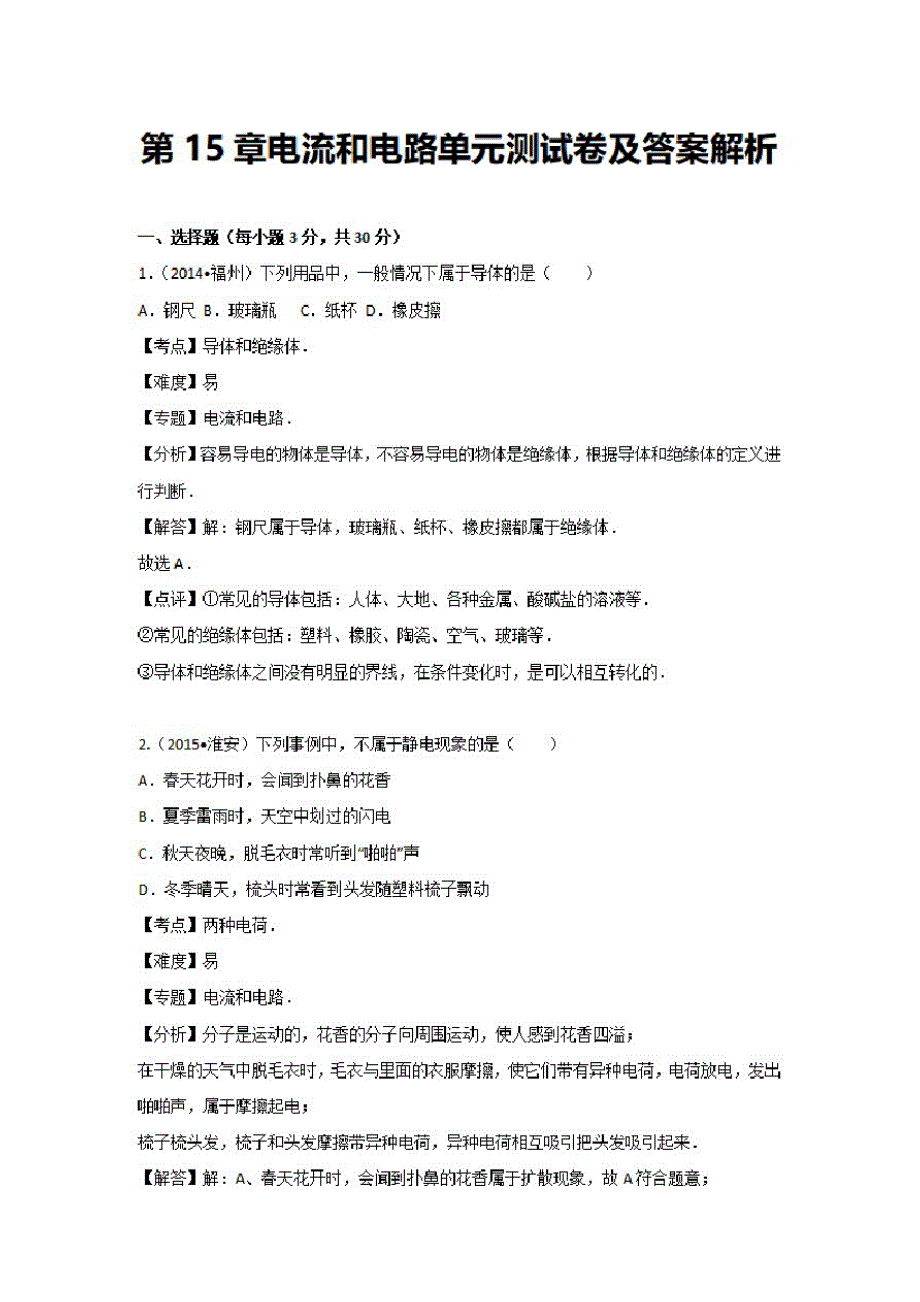 山东省济南槐荫中学2019-2020学年九年级上册物理第十五章电流和电路单元测试卷及答案解析-_第1页