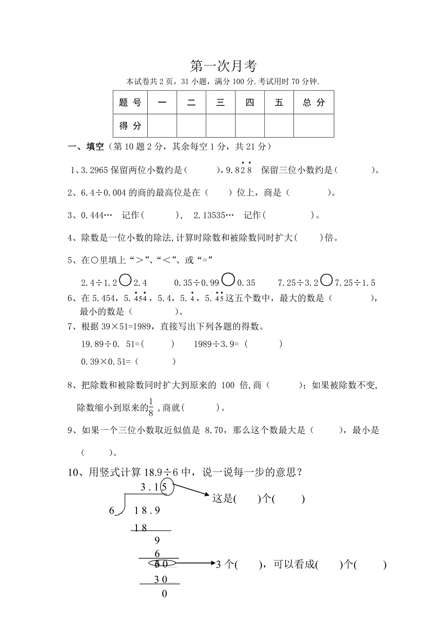 北师大版数学五年级上册第一次月考试卷含答案_第1页