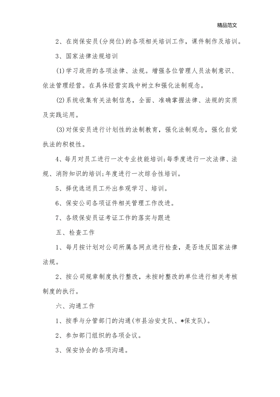 2020年企业保安的个人工作计划精选5篇_保安工作计划__第2页