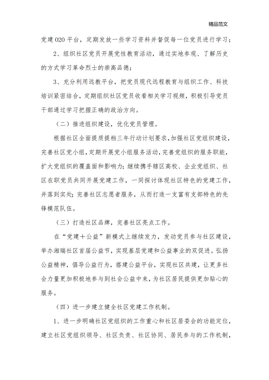 2020年度社区党组织书记工作计划_社区工作计划__第2页