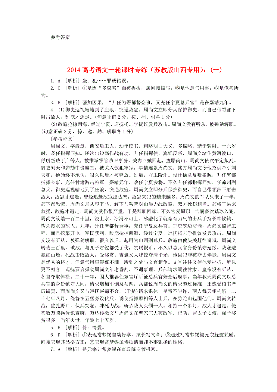 2014高考语文一轮课时专练（苏教版山西专用）：(一)_第1页