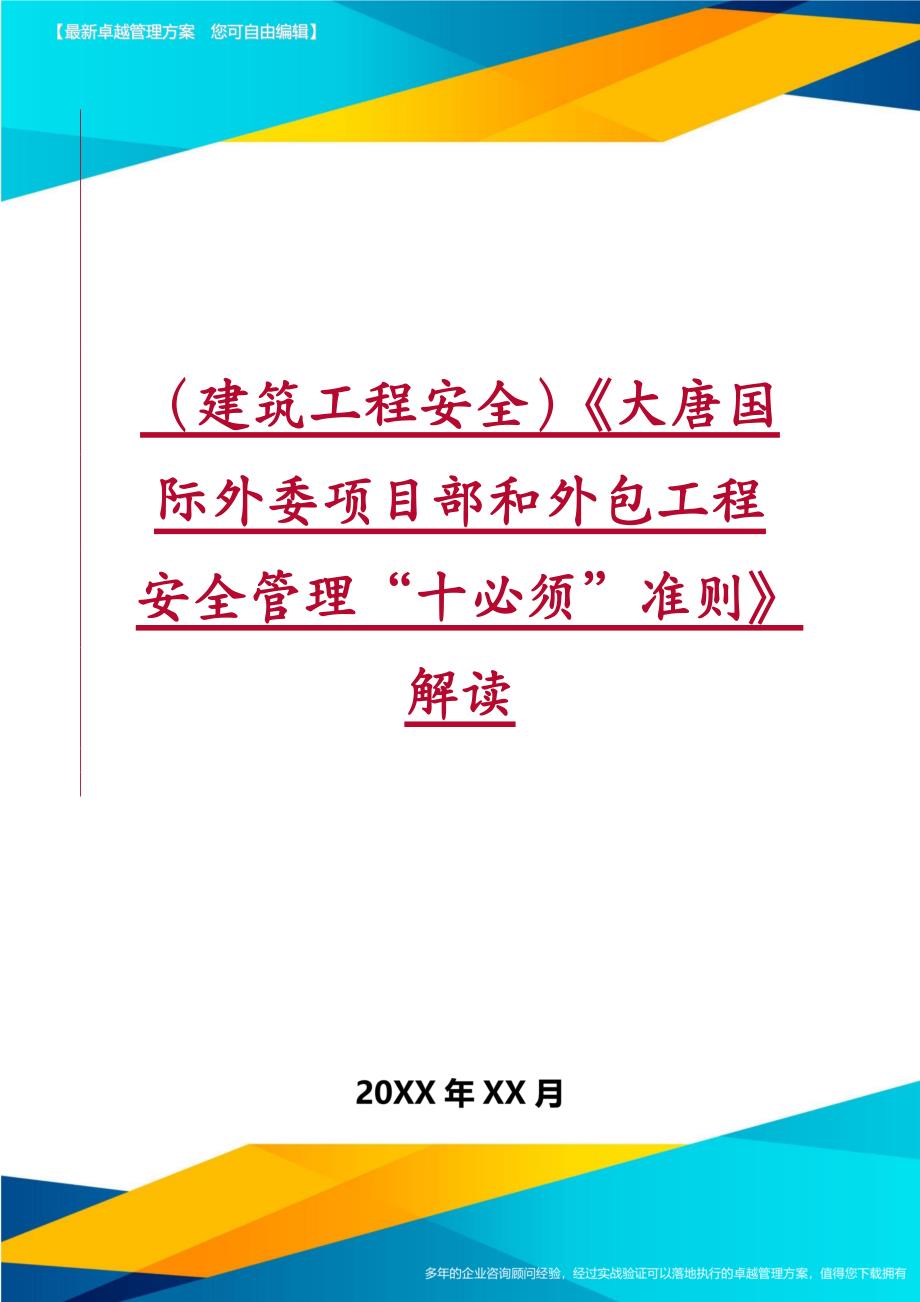 建筑工程安全大唐国际外委项目部和外包工程安全管理“十必须”准则解读_第1页