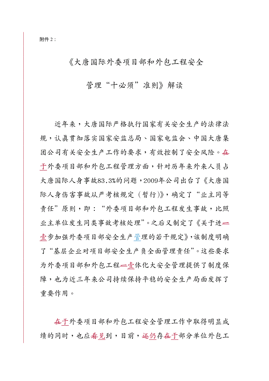 建筑工程安全大唐国际外委项目部和外包工程安全管理“十必须”准则解读_第2页