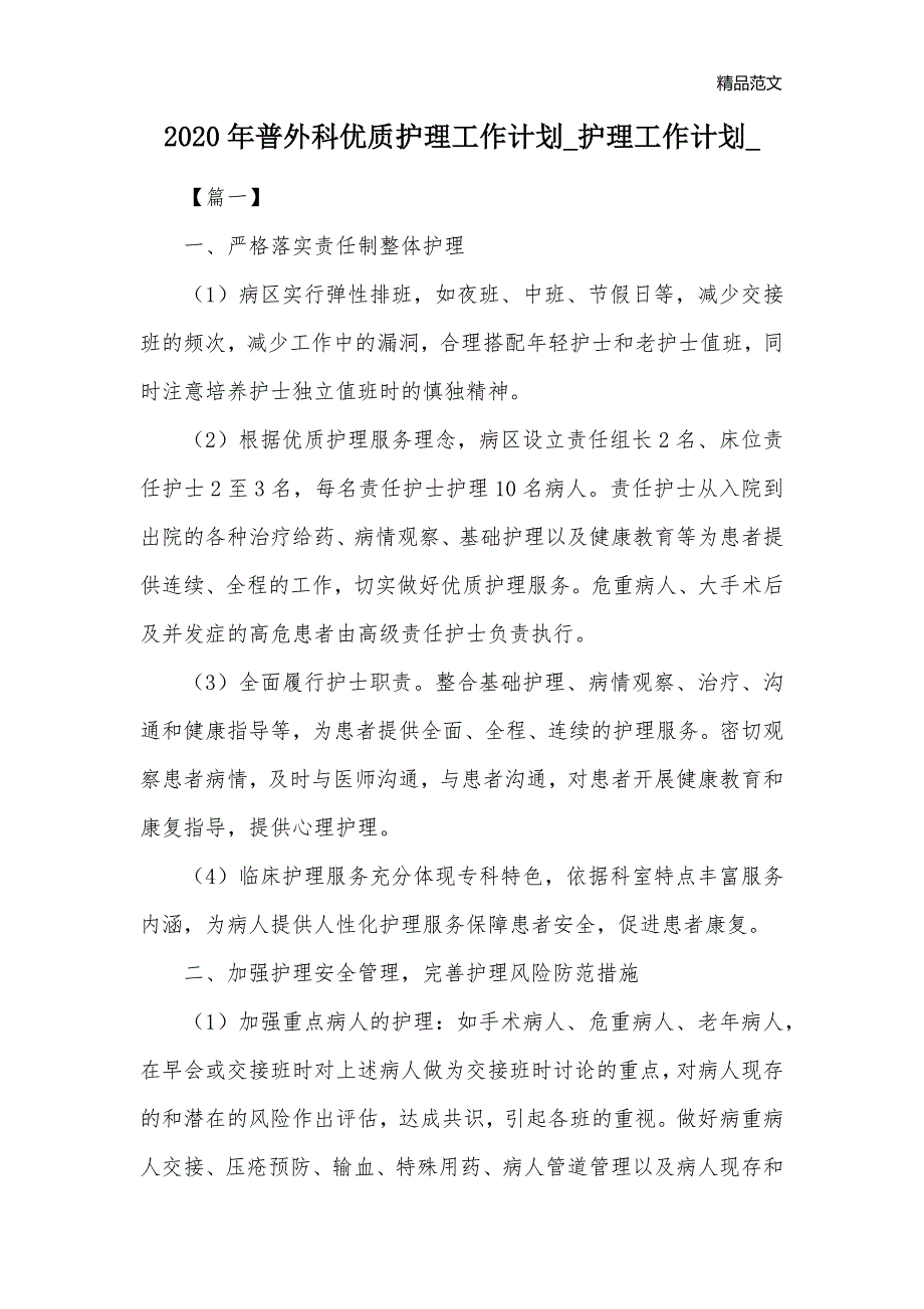 2020年普外科优质护理工作计划_护理工作计划__第1页