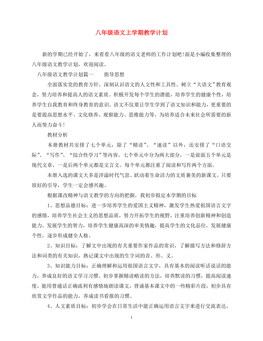 2020八年级语文上学期教学计划（青青小草分享）_第1页