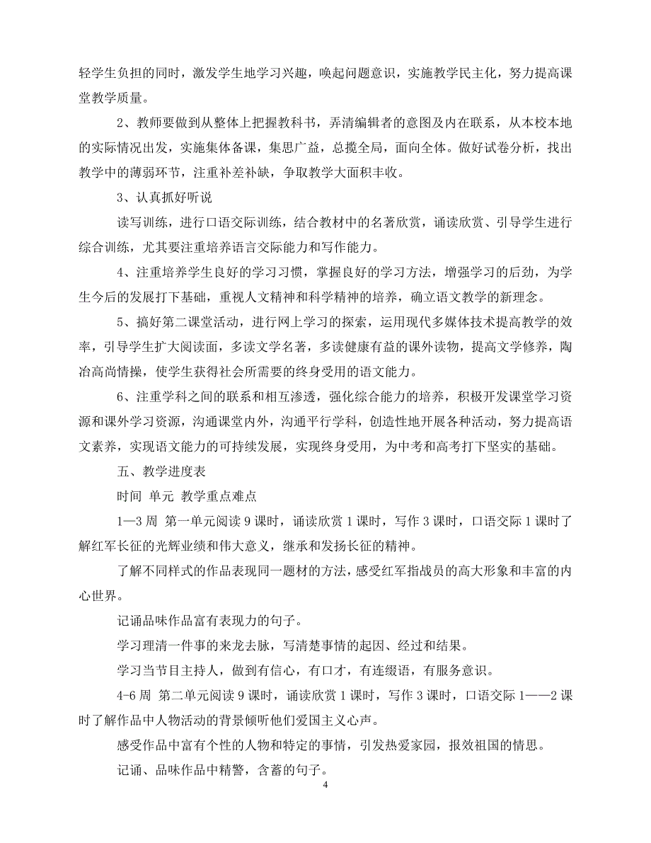 2020八年级语文上学期教学计划（青青小草分享）_第4页