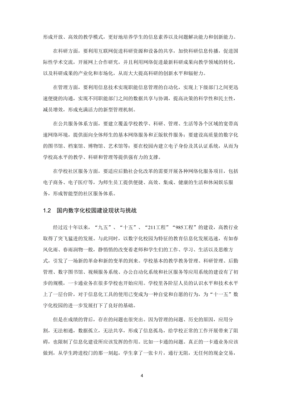 数字校园建设可行性分析_第4页