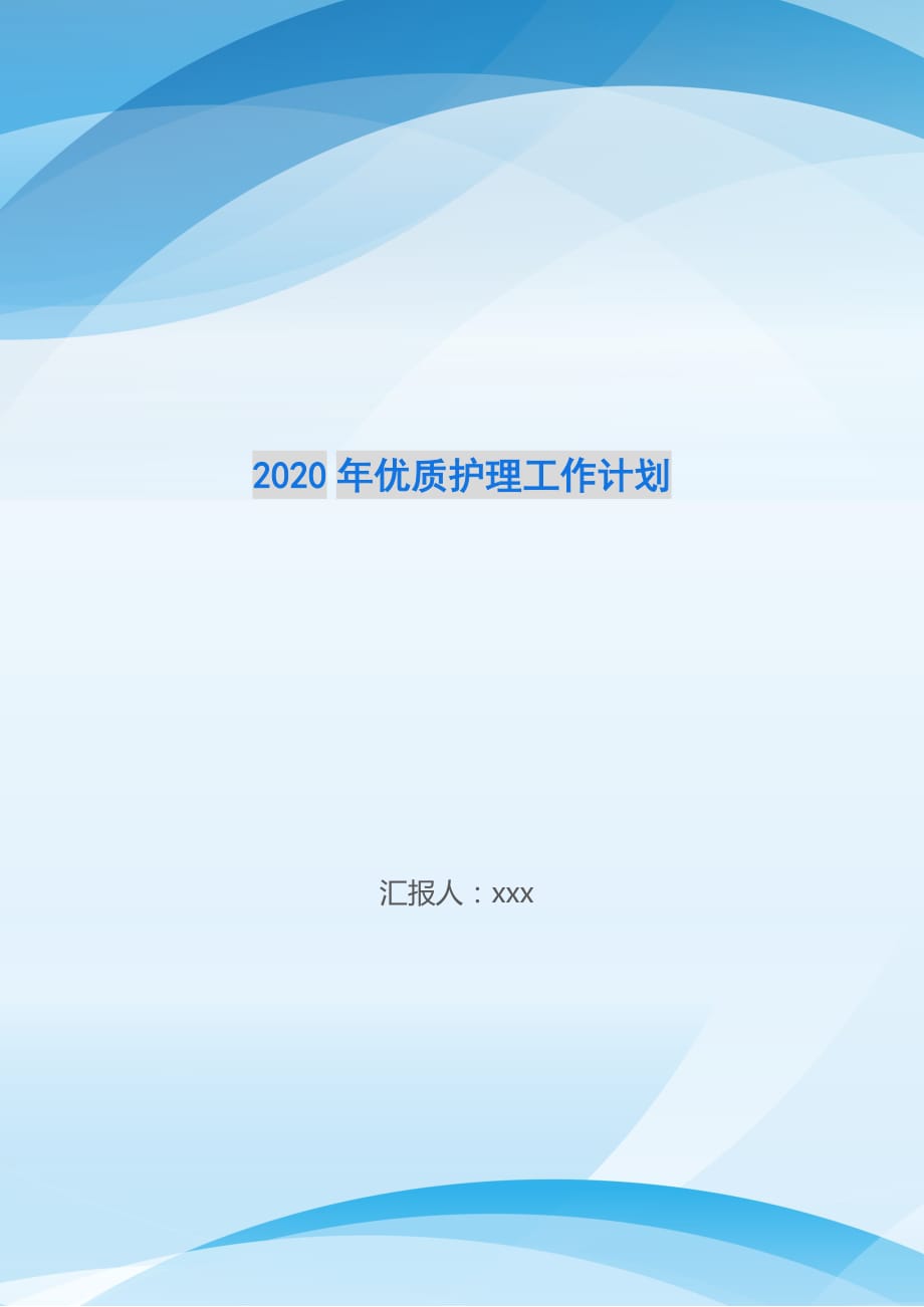 2020年优质护理工作计划-_第1页