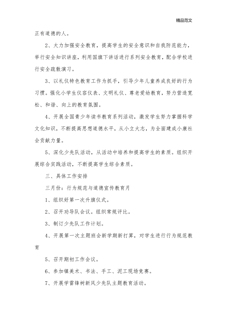 2020年小学少先队工作计划模板_少先队工作计划__第3页