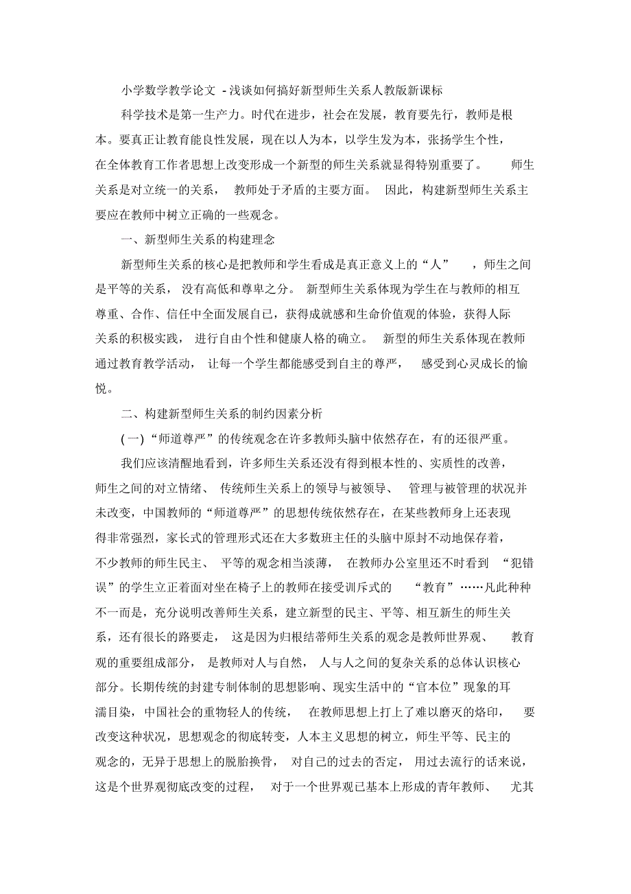 浅谈如何搞好新型师生关系-人教版新课标_第1页