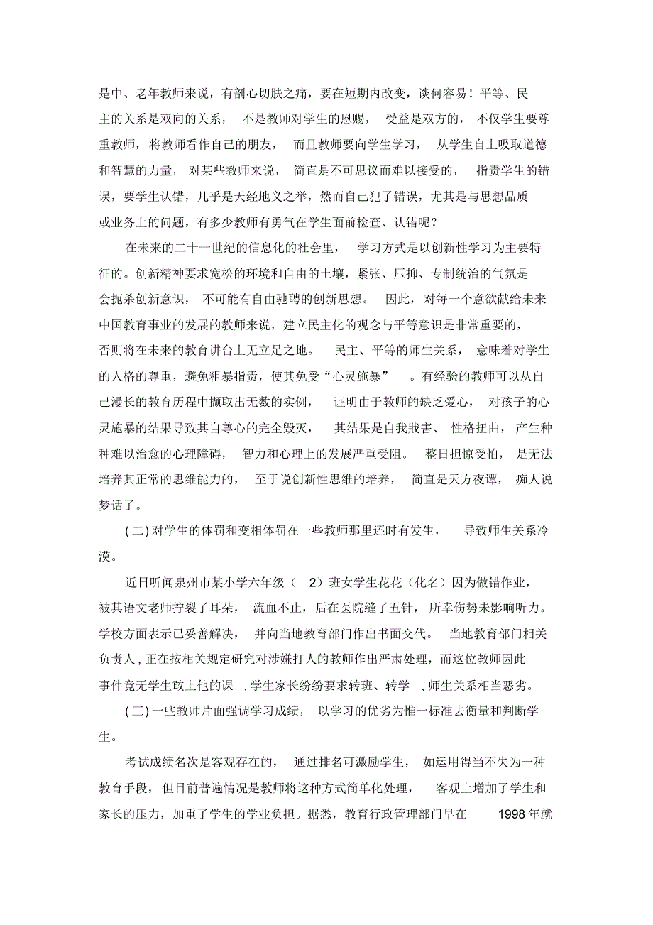 浅谈如何搞好新型师生关系-人教版新课标_第2页