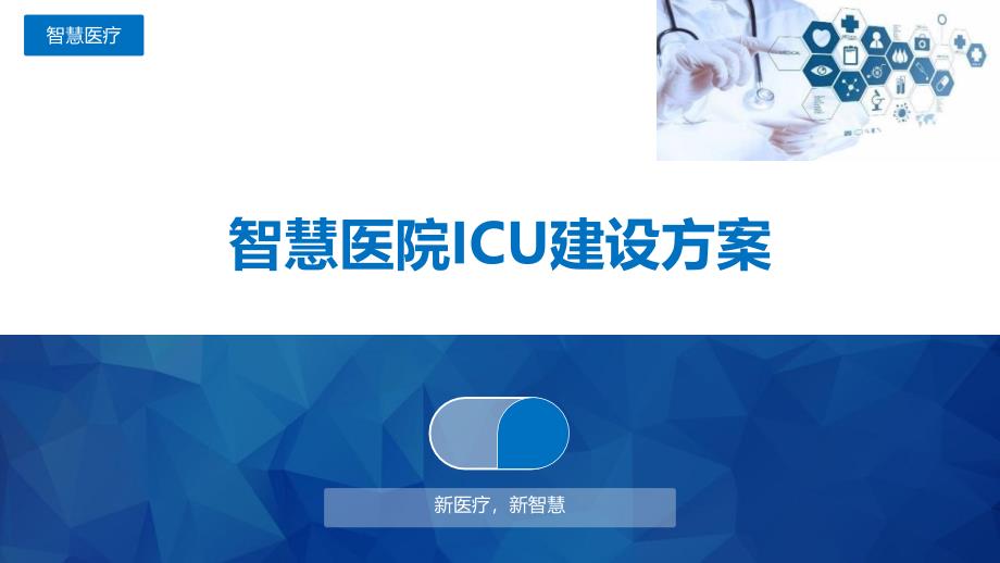 智慧医院ICU建设方案_第1页