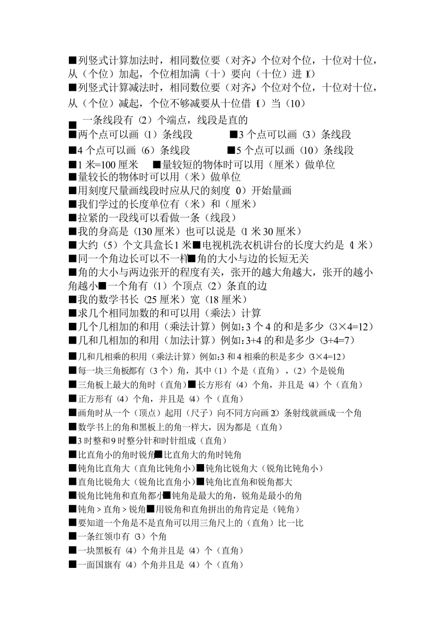  小学二年级数学上册填空题集锦_第1页