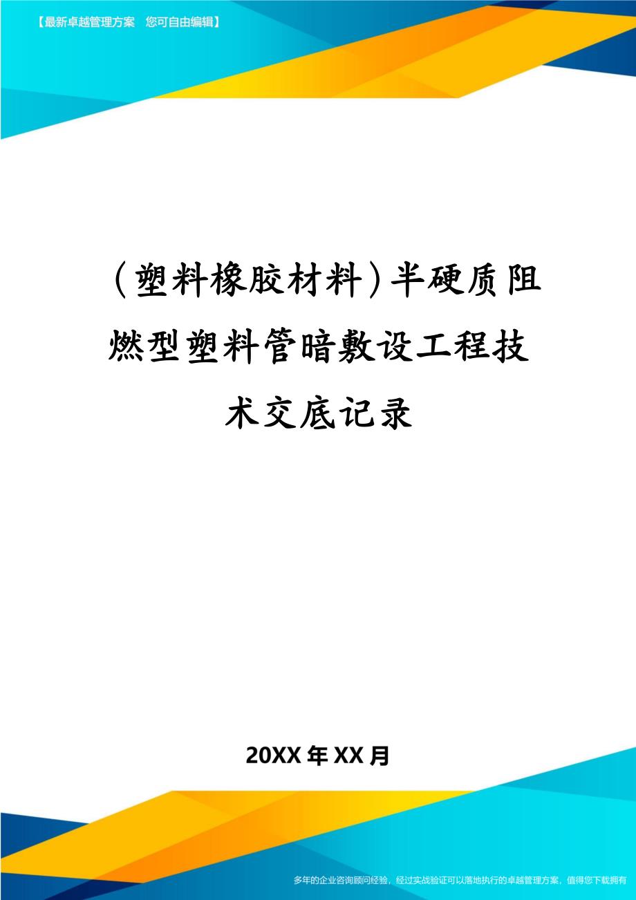 塑料橡胶材料半硬质阻燃型塑料管暗敷设工程技术交底记录_第1页