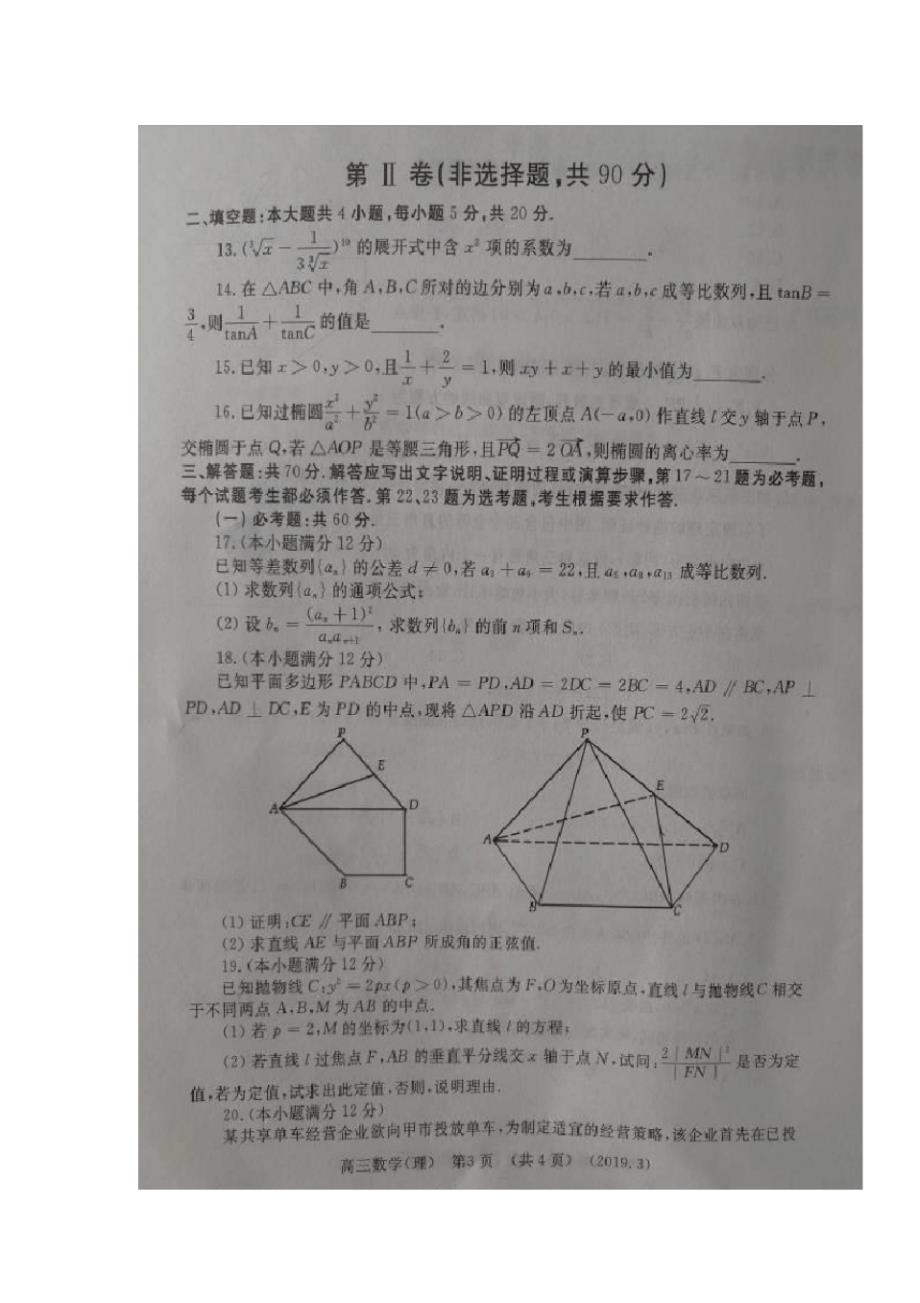 河南省许昌市、洛阳市2019届高三第三次质量检测(三模)数学(理)试题扫描版含答案_第3页