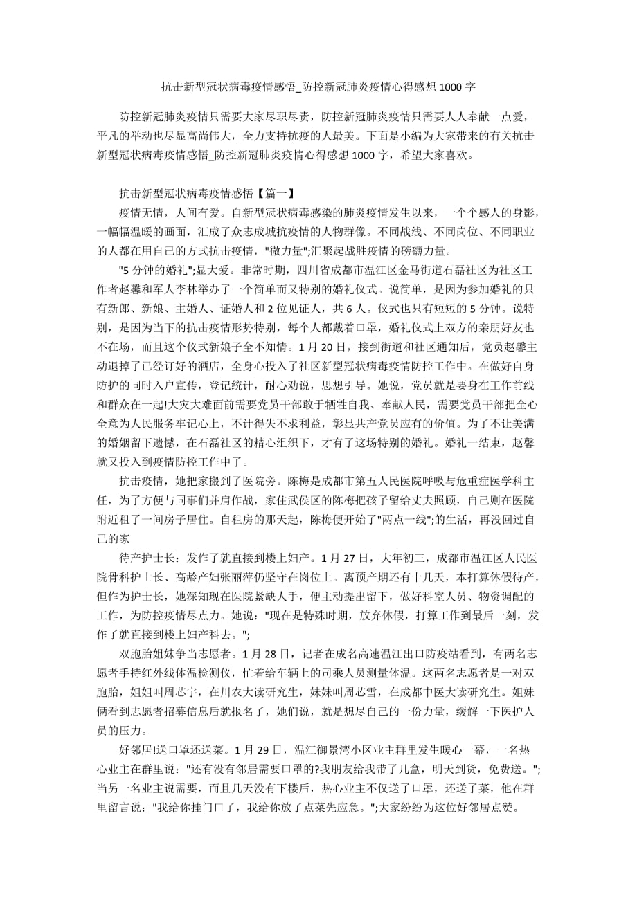 抗击新型冠状病毒疫情感悟_防控新冠肺炎疫情心得感想1000字_第1页