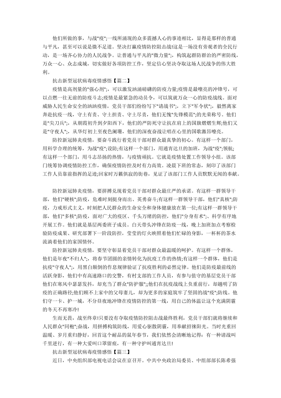 抗击新型冠状病毒疫情感悟_防控新冠肺炎疫情心得感想1000字_第2页