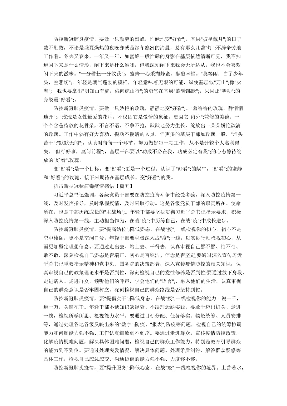 抗击新型冠状病毒疫情感悟_防控新冠肺炎疫情心得感想1000字_第4页