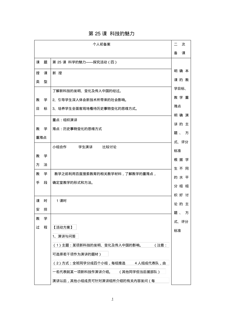 八年级历史上册第25课科技的魅力教案华东师大版_第1页