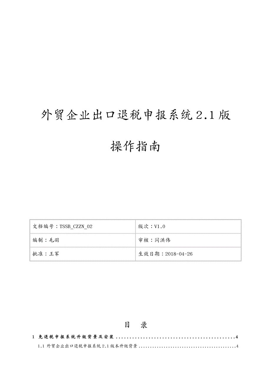 国际贸易外贸企业出口退税申报系统版操作指南_第2页