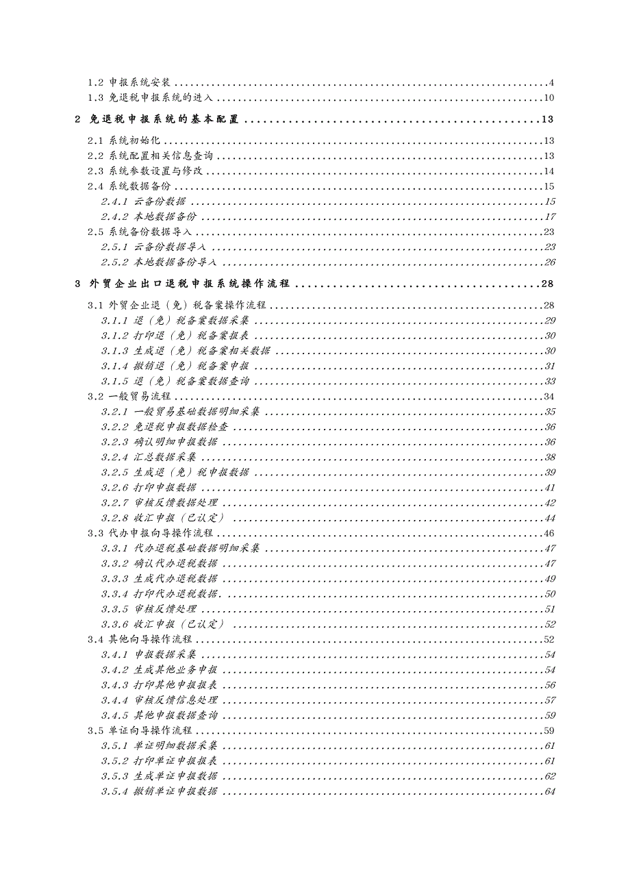 国际贸易外贸企业出口退税申报系统版操作指南_第3页