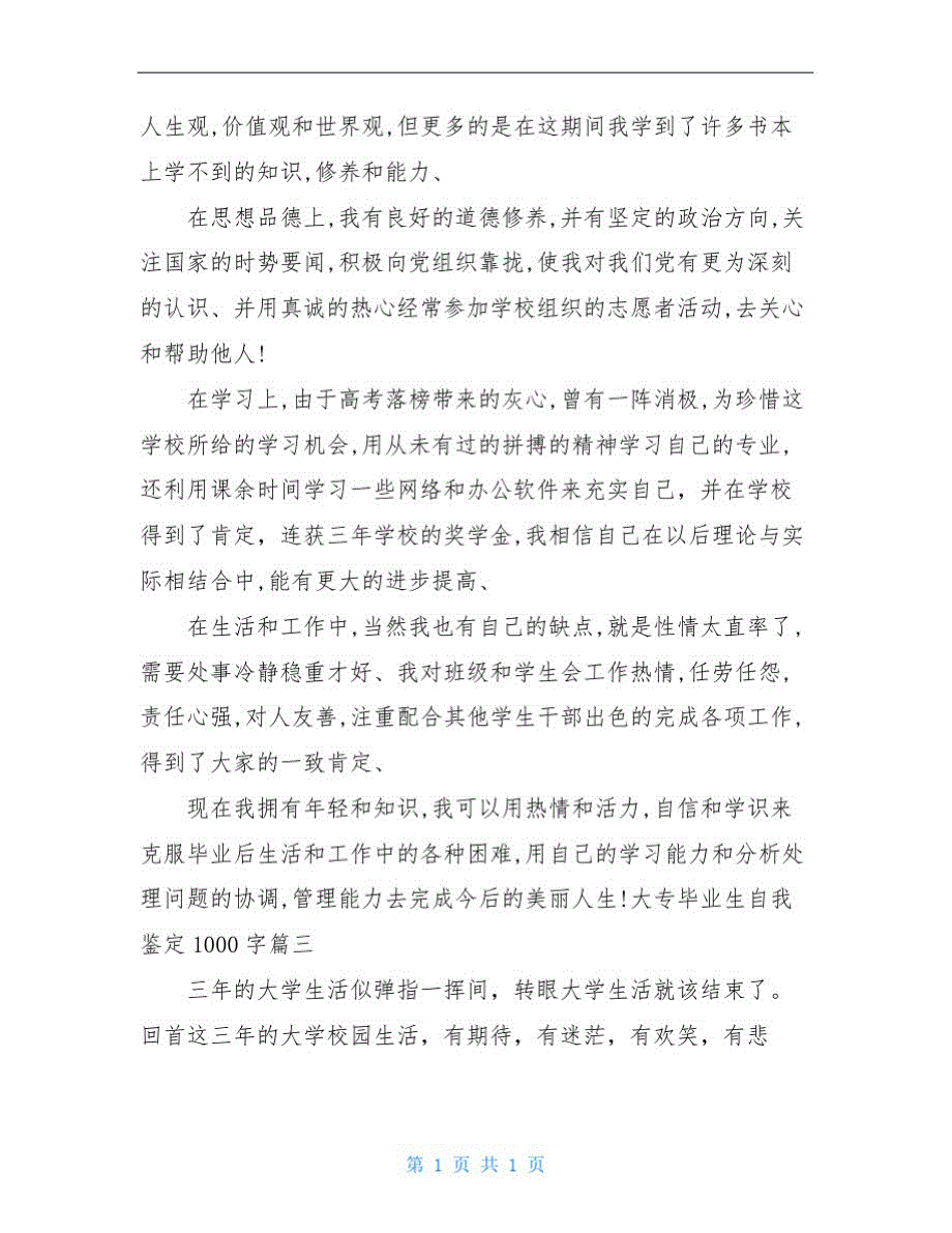 大专毕业生自我鉴定1000字_第3页