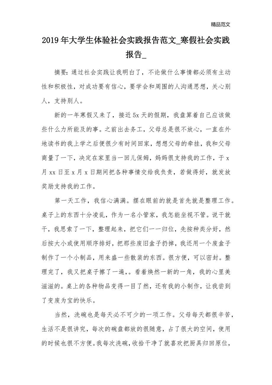 2019年大学生体验社会实践报告范文_寒假社会实践报告__第1页