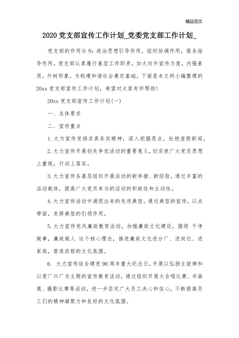 2020党支部宣传工作计划_党委党支部工作计划__第1页