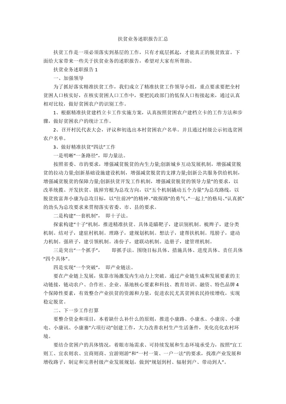 扶贫业务述职报告汇总_第1页