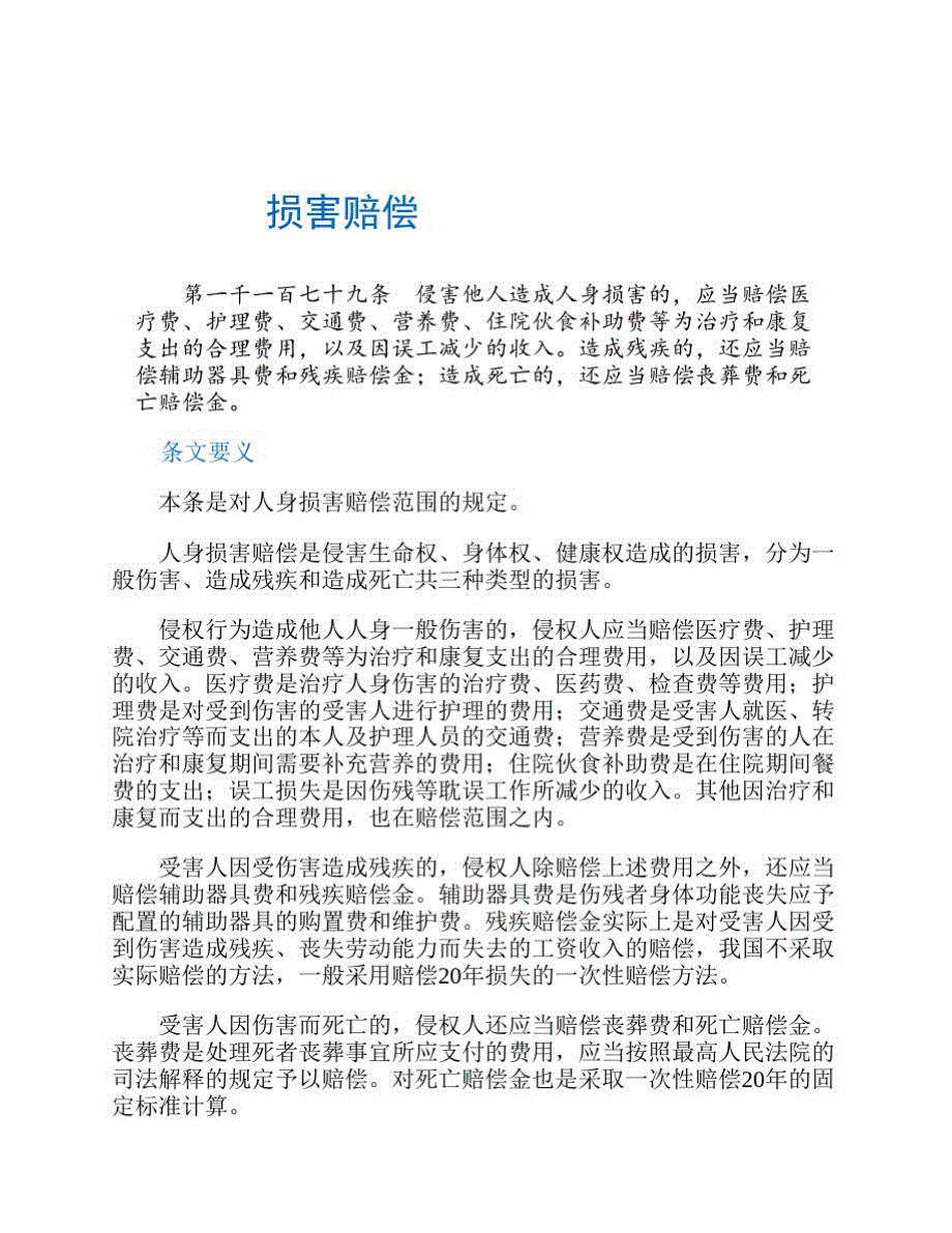 关于民法典案例解析--侵权责任编--损害赔偿_第1页