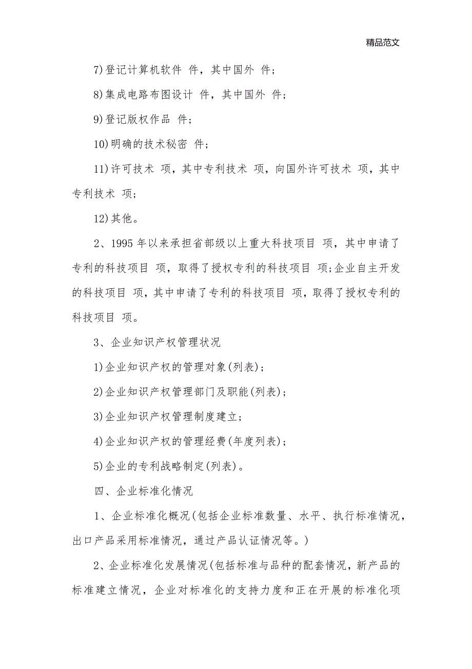 2020年企业技术创新情况调研提纲_调研报告__第2页