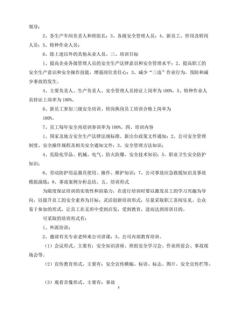 2020公司教育培训年度工作计划（青青小草分享）_第5页