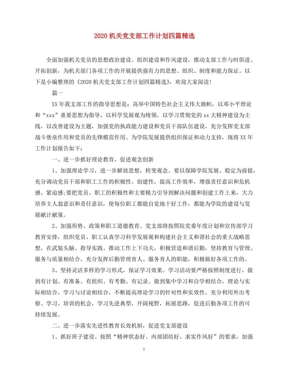 2020-机关党支部工作计划四篇精选（青青小草分享）_第1页