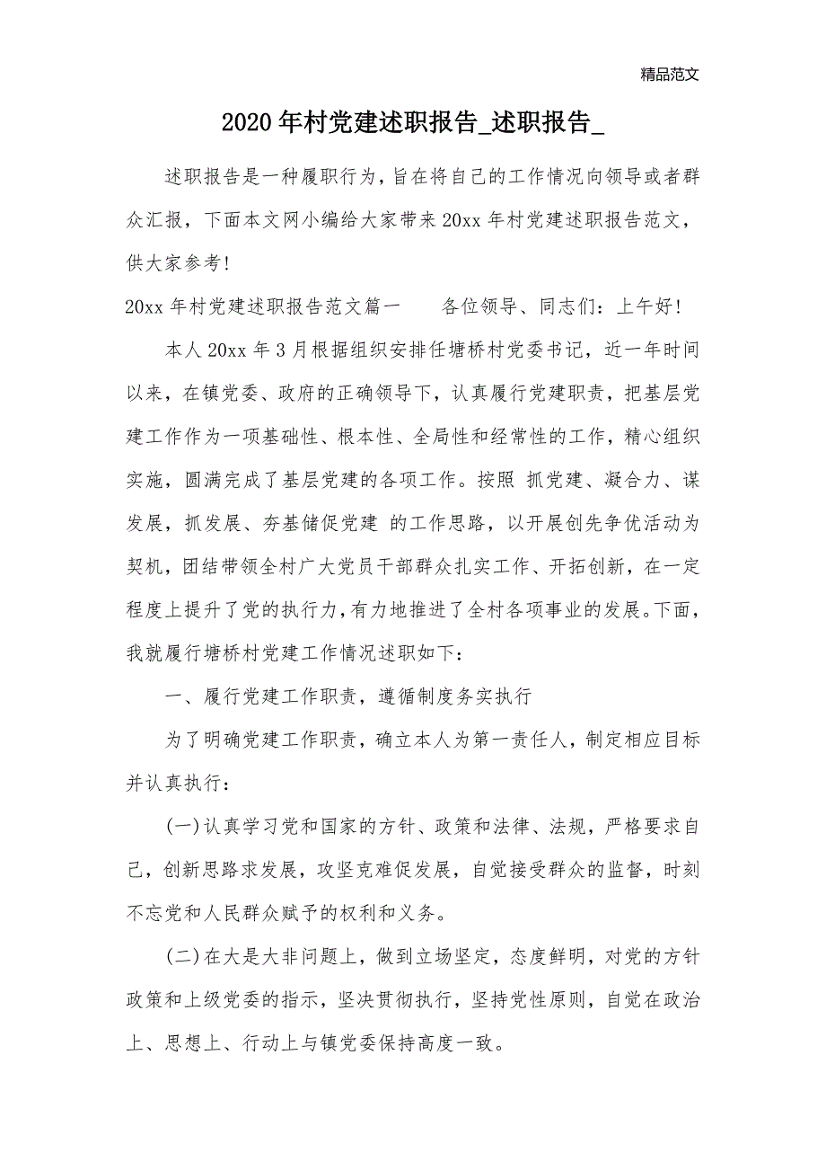 2020年村党建述职报告_述职报告__第1页