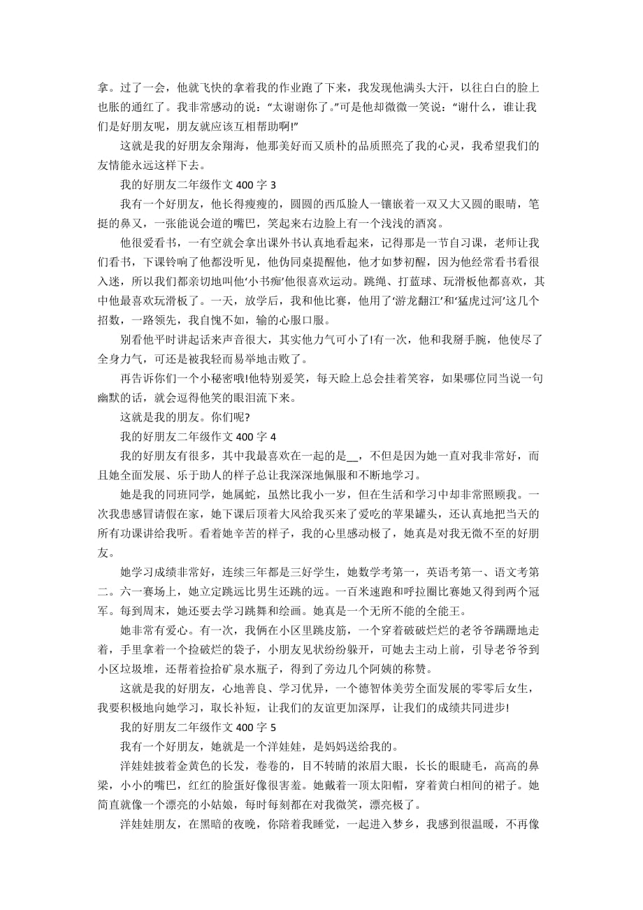 我的好朋友二年级作文400字5篇_第2页