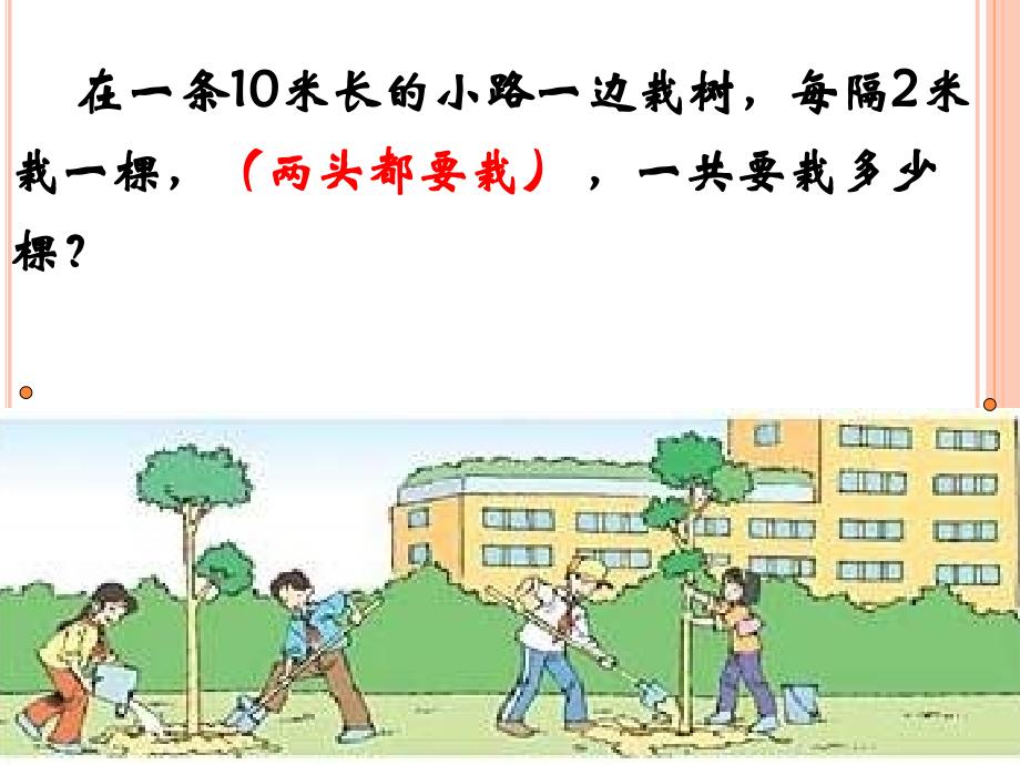  小学二年级数学——植树问题_第4页