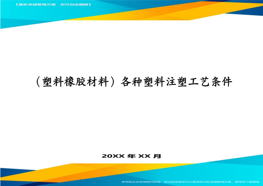 塑料橡胶材料各种塑料注塑工艺条件_第1页