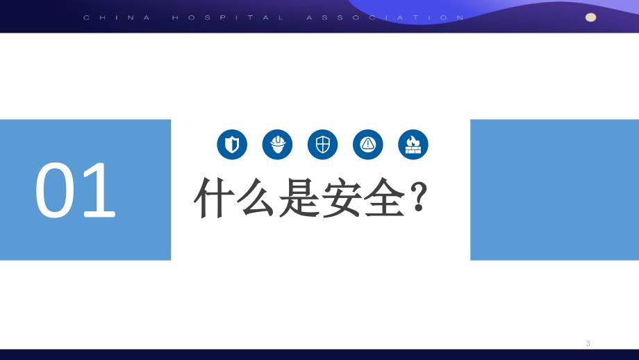 智慧医院信息化安全建设_第3页