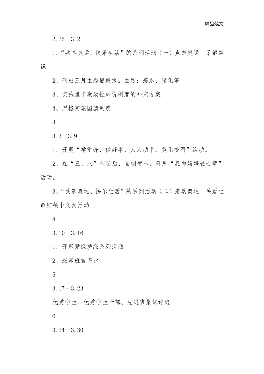 2017年第二学期少先队工作计划范文4篇_少先队工作计划__第3页