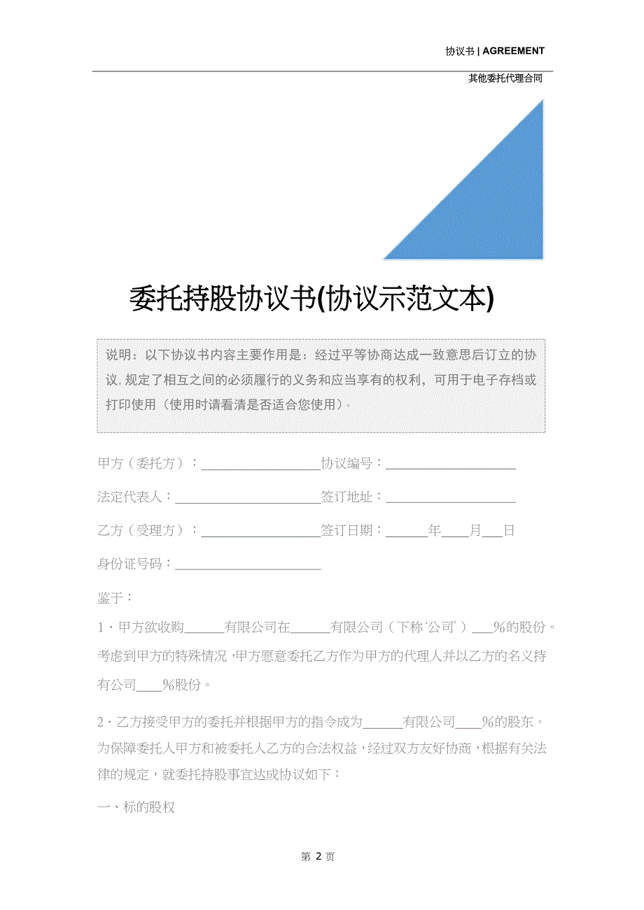 委托持股协议书(协议示范文本)_第2页