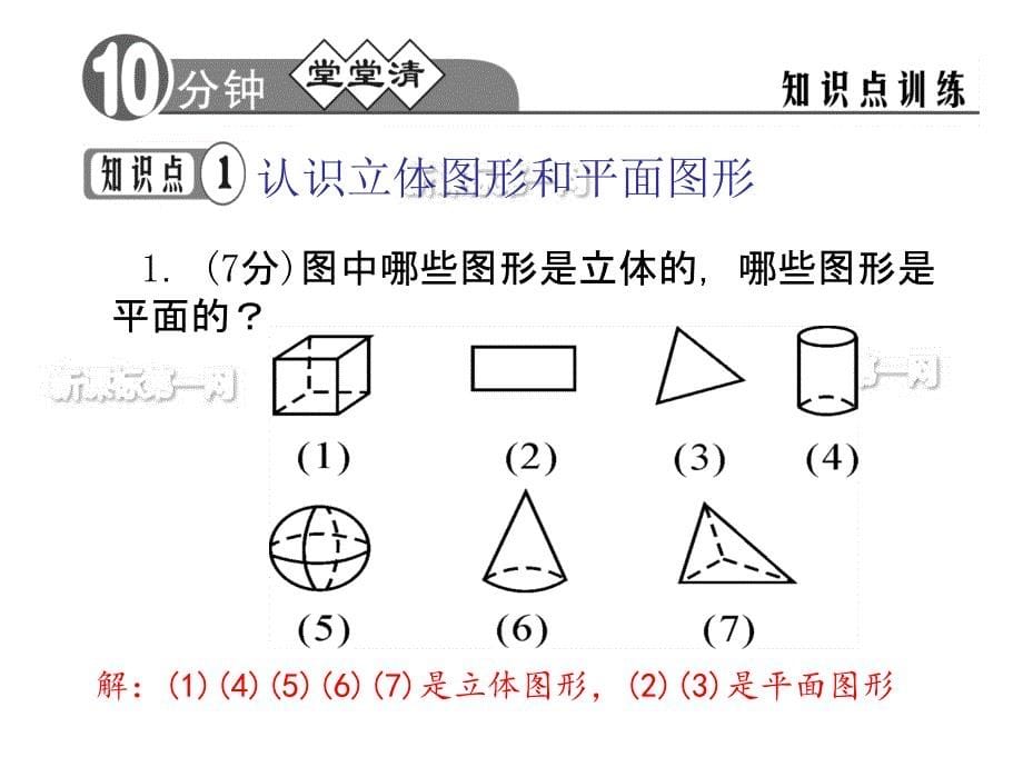 七年级数学上册同步习题精讲4.1.1 立体图形与平面图形课件_第5页