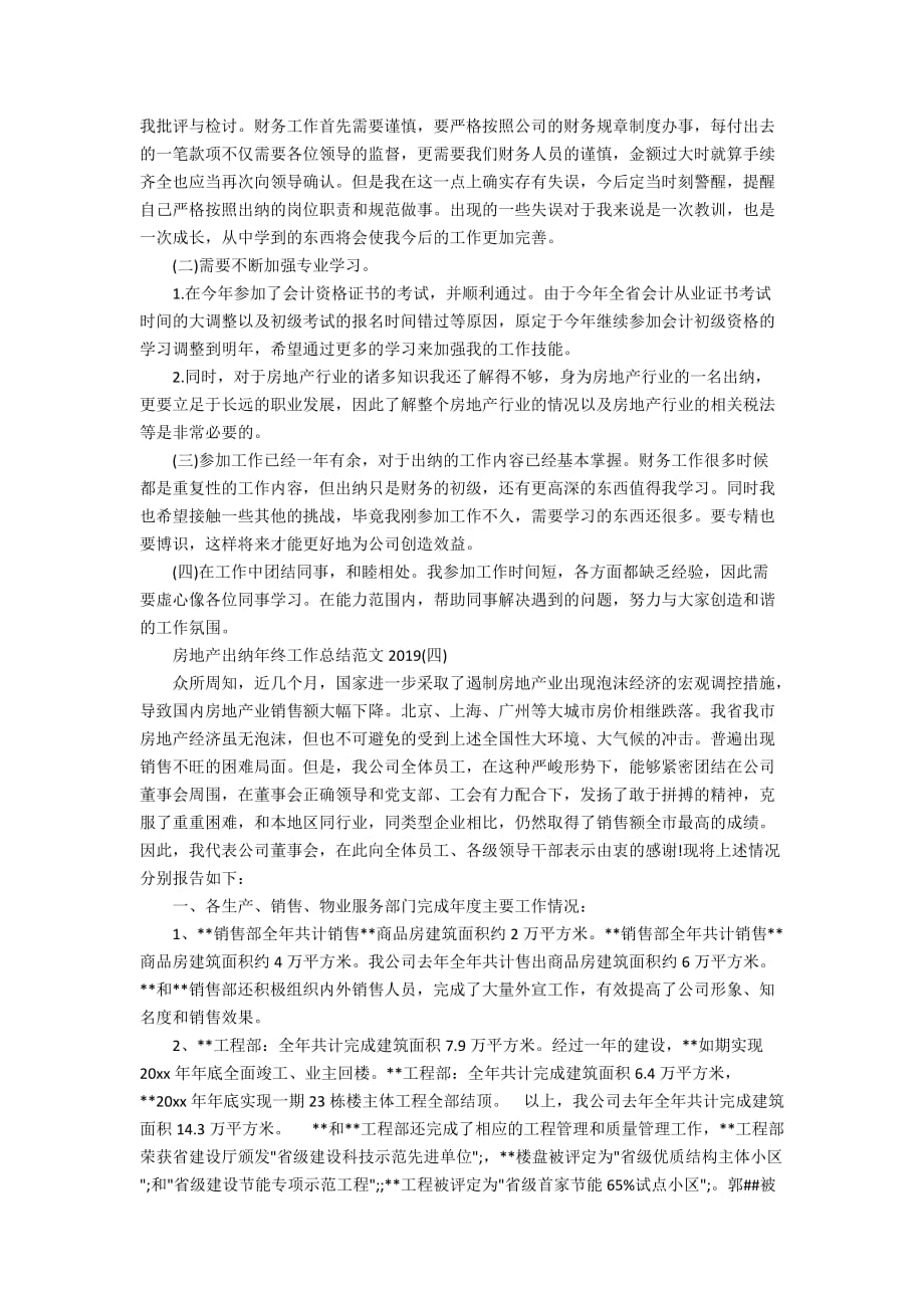 房地产出纳年终工作总结范文2020_第4页