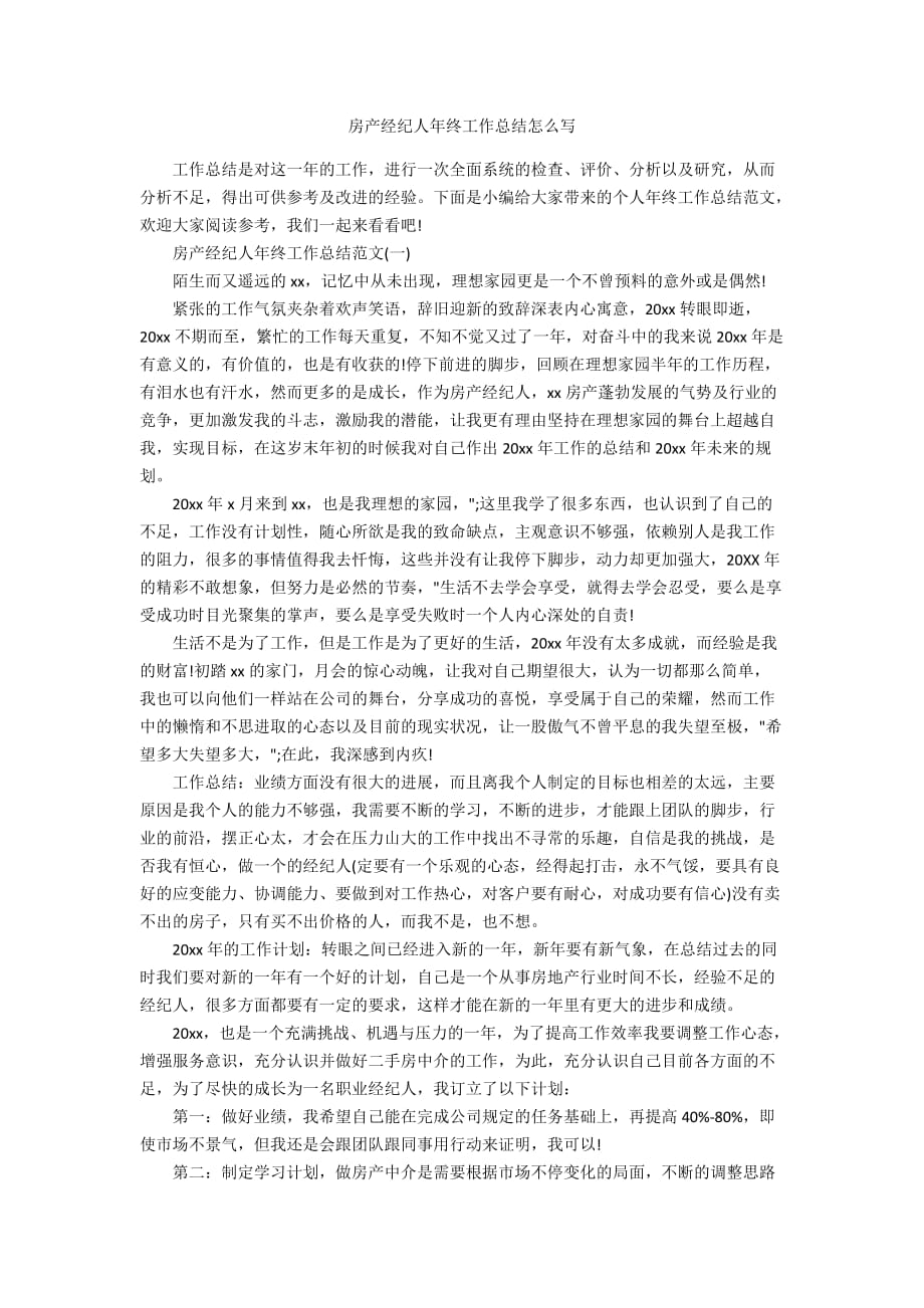 房产经纪人年终工作总结怎么写_第1页