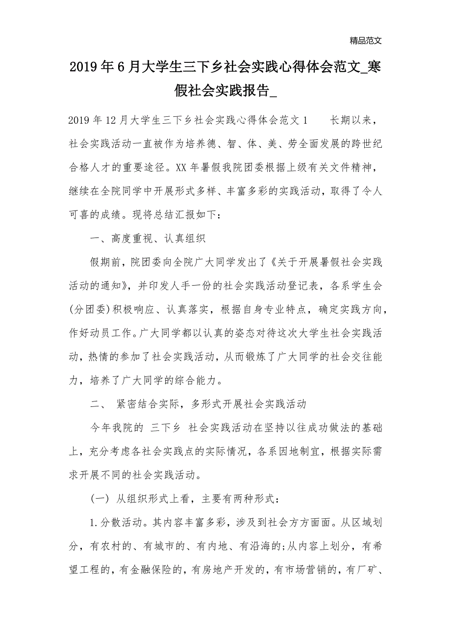 2019年6月大学生三下乡社会实践心得体会范文_寒假社会实践报告__第1页