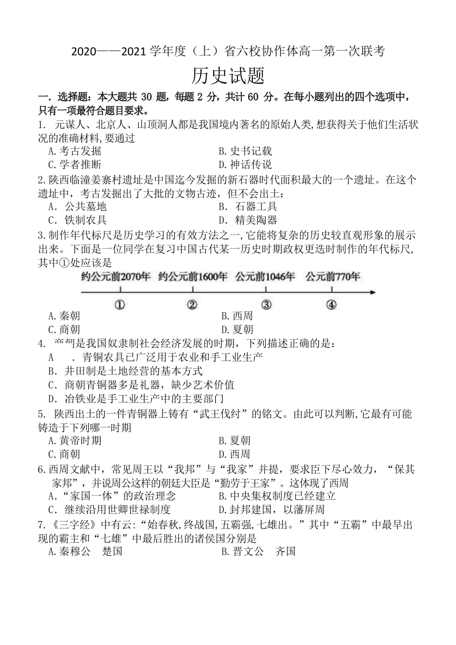 辽宁省六校协作体2020-2021学年高一上学期第一次联考历史试题 Word版含答案_第1页