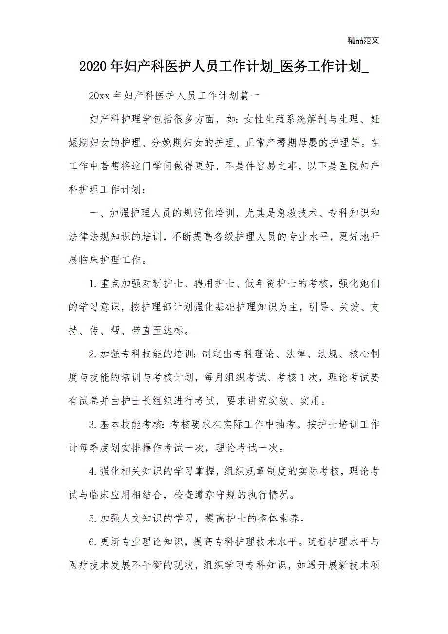 2020年妇产科医护人员工作计划_医务工作计划__第1页