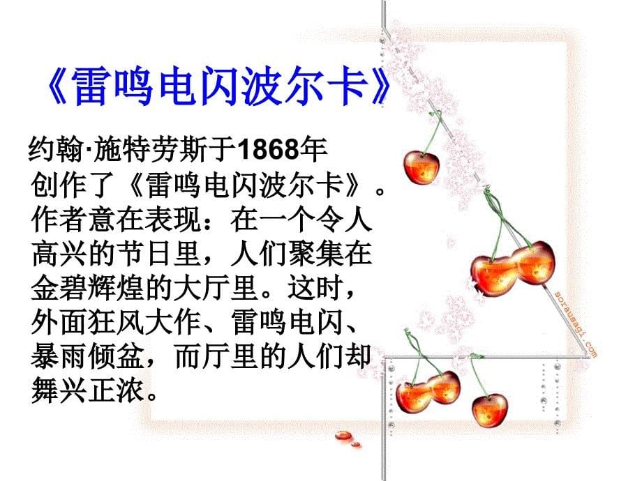 人音版七年级上册音乐课件 2.3欣赏 雷鸣电闪波尔卡 (共15张PPT)_第5页