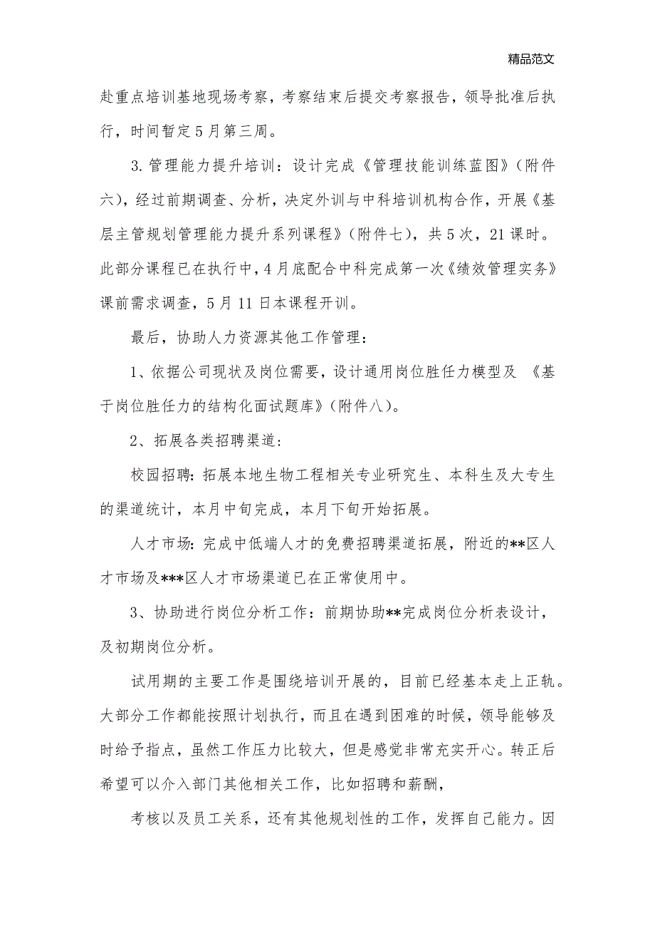 12月人事转正定级自我鉴定范文_自我鉴定范文__第3页