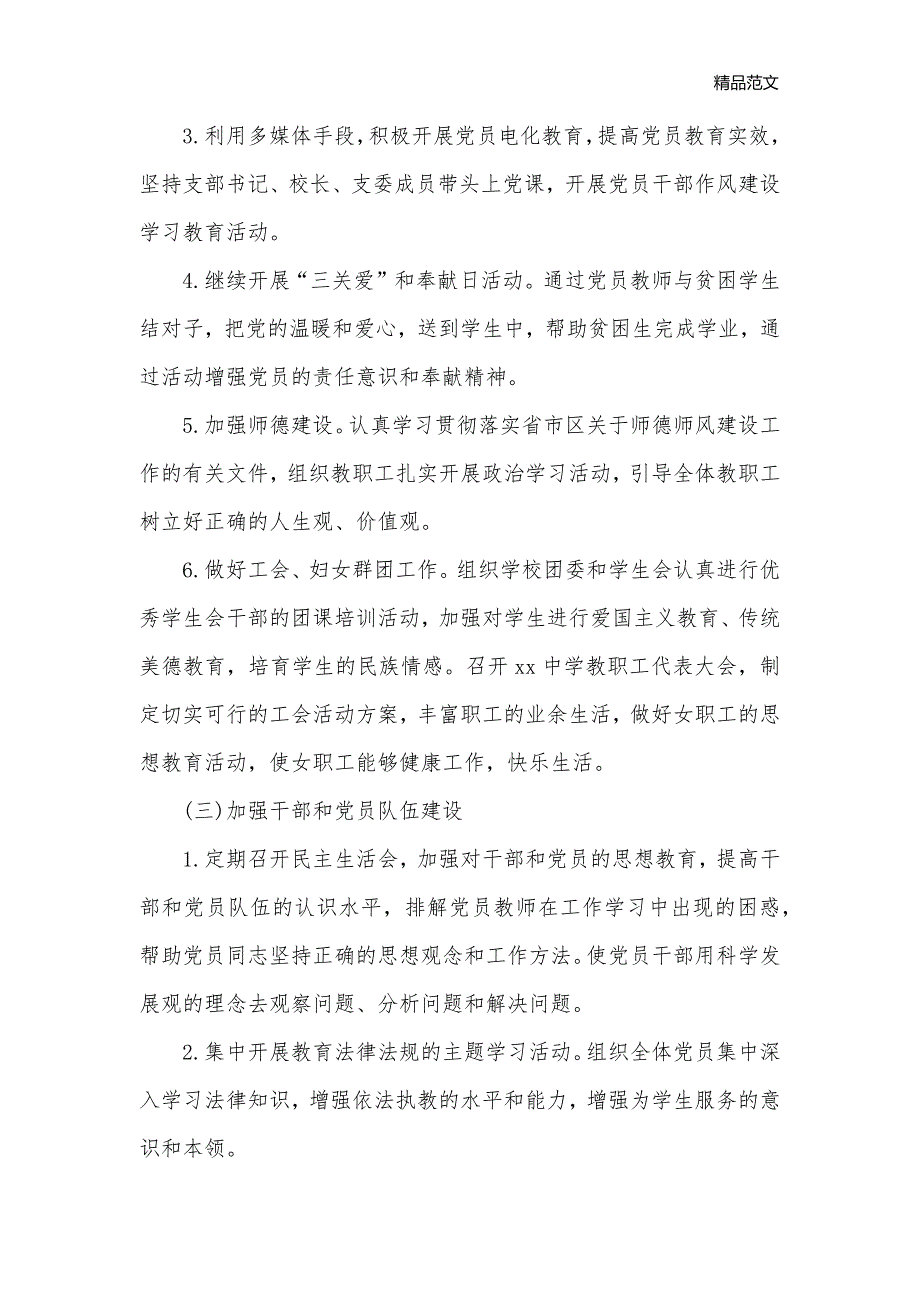 2020年学校党支部工作计划表格式_党委党支部工作计划__第3页